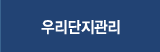 우리단지관리